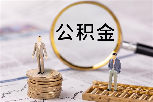 谷城离职可以取出全部公积金吗（离职后可以取出全部公积金吗）