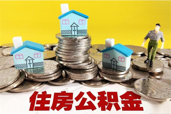 谷城在职公积金的取（在职住房公积金怎么取）