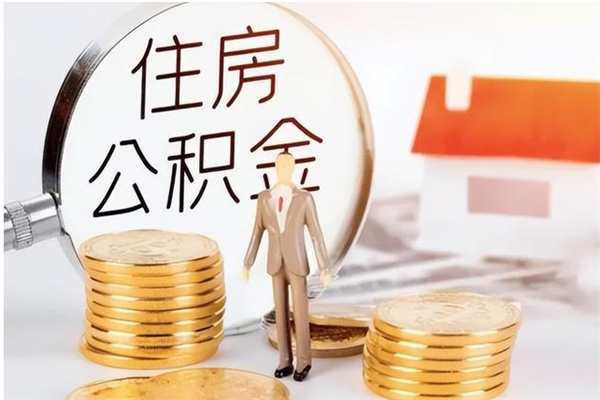 谷城在职职工退休后怎样领取公积金（职工退休后公积金怎么办）