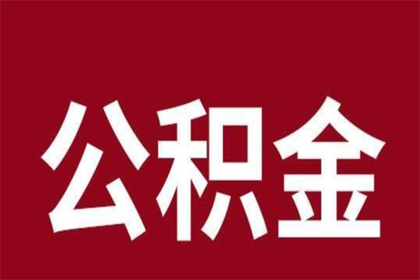 谷城离职公积金如何取取处理（离职公积金提取步骤）