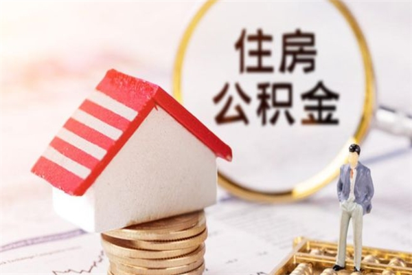 谷城公积金非住房支取（公积金非住房提取多长时间）