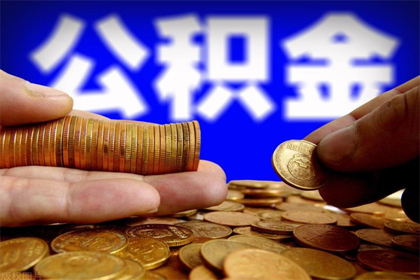 谷城封存后提公积金流程（已经封存的公积金如何提取）