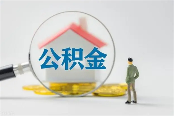 谷城离职如何取公积金（谷城离职如何取公积金的钱）