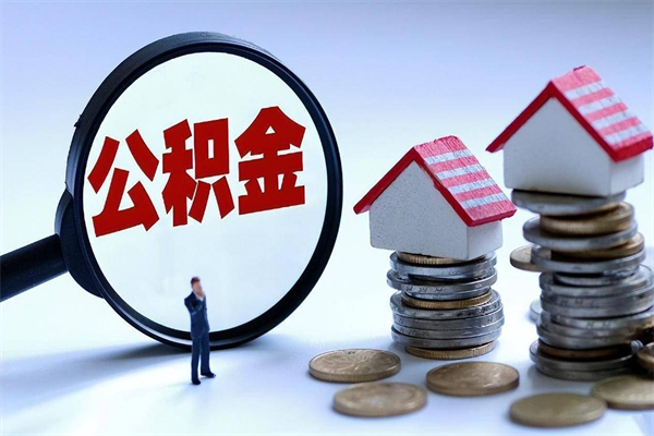 谷城如何取出封存的公积金（怎么提取封存住房公积金的钱）