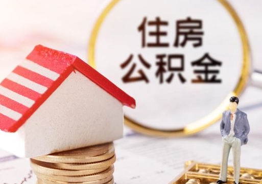 谷城第二次取住房公积金（第二次取公积金能取多少钱）