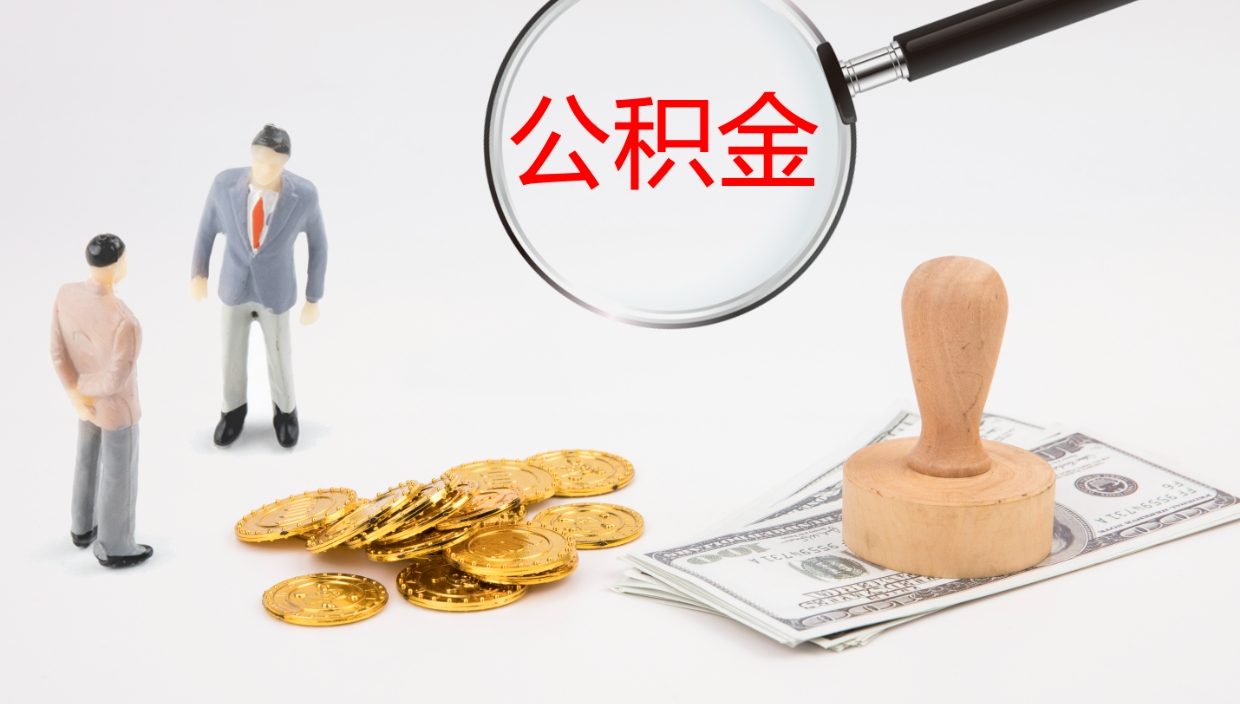 谷城离职公积金提出（离职公积金提取出来有什么影响吗）