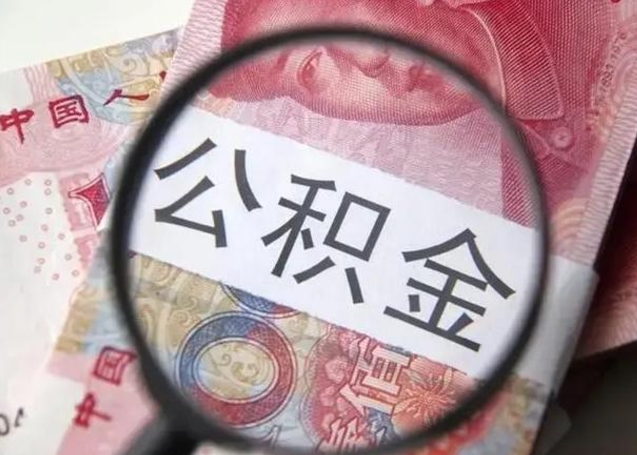 谷城昆山封存能提公积金吗（2020年昆山住房公积金提取条件）