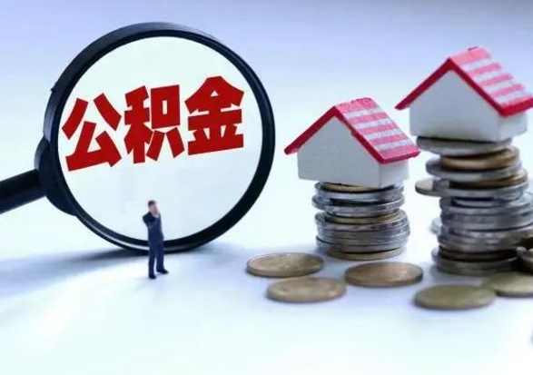 谷城辞职了怎么提住房公积金（辞职之后如何提取住房公积金）