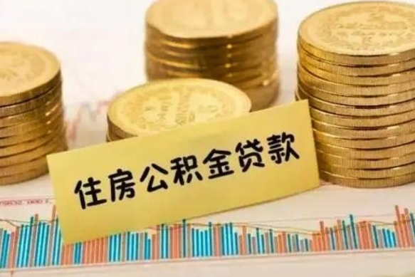 谷城离职公积金有必要取出来吗（离职了公积金有没有必要提）