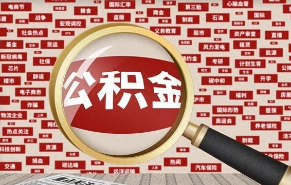 谷城封存封存公积金怎么提（封存的公积金提取条件）