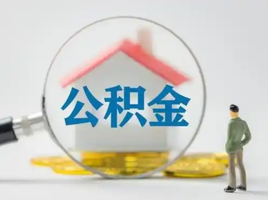 谷城按月领取公积金（公积金按月提取能提取多少）