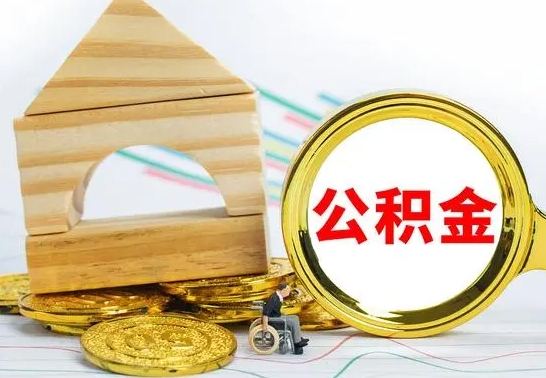 谷城离职了住房公积金可以取吗（离职后住房公积金可以取吗）