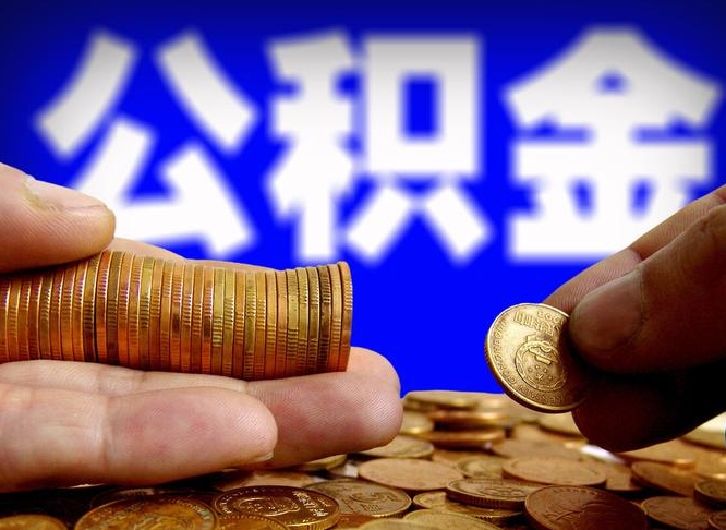 谷城公积金封存十几年了能取吗（公积金封存好多年）